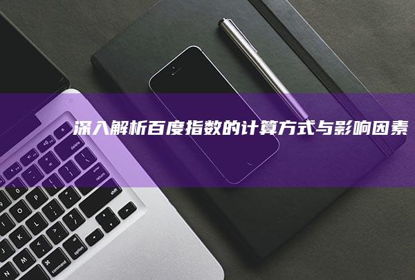 深入解析：百度指数的计算方式与影响因素